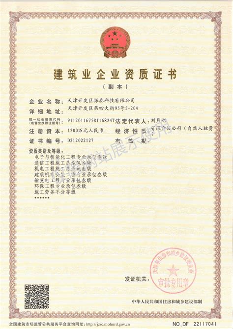 建筑业企业资质证书_天津振泰科技有限公司