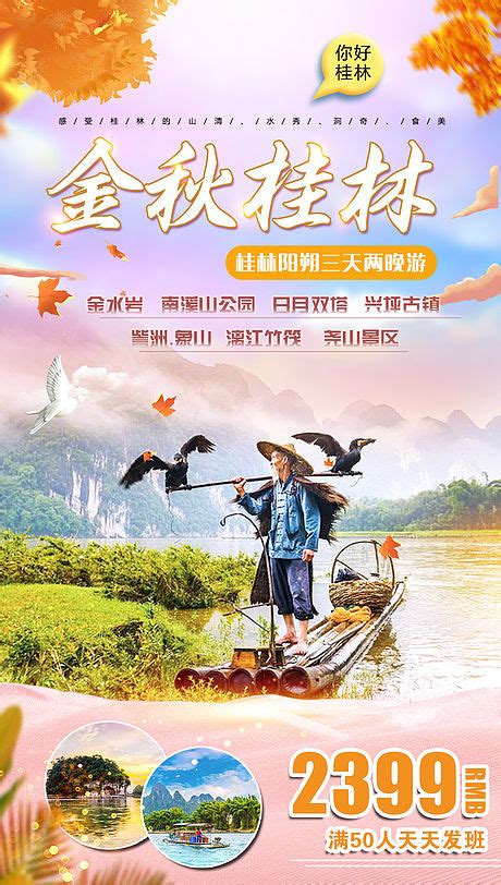 桂林恭城月柿之乡4日游海报PSD广告设计素材海报模板免费下载-享设计