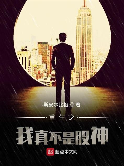 《重生之我真不是股神》小说在线阅读-起点中文网