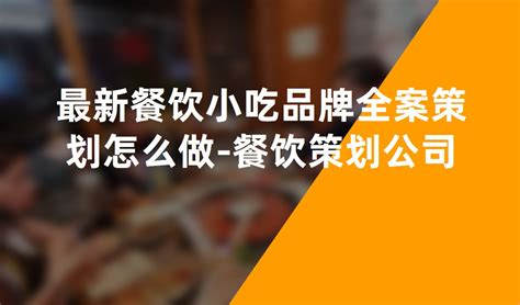 4个实用技巧让你的特色餐饮店生意红火_餐饮品牌策划_上海餐饮策划公司