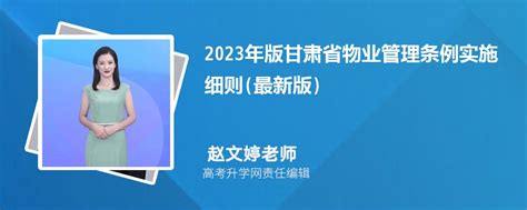 2023年甘肃物业管理条例最新全文(附收费标准)