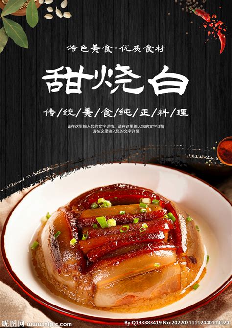 中国美食 烧白设计图__海报设计_广告设计_设计图库_昵图网nipic.com