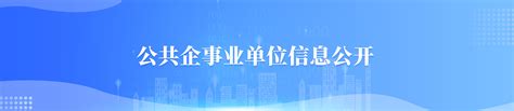 公共企事业单位信息公开_重庆市人民政府网
