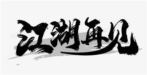 我们江湖再见图片