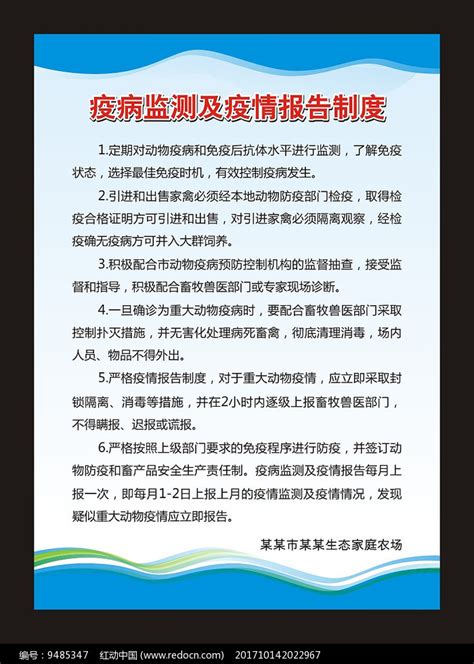 疫病监测及疫情报告制度展板图片下载_红动中国