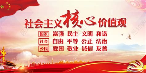 社会主义核心价值观展板图片下载_红动中国