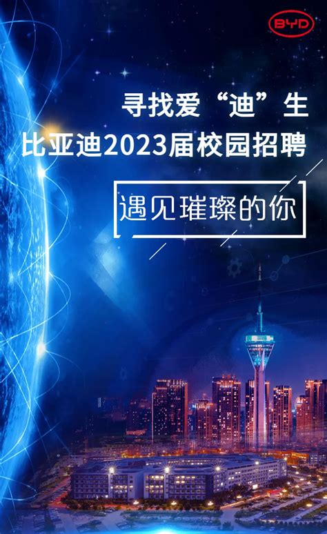 比亚迪2023秋季校园招聘_上海深圳西安其它校园招聘
