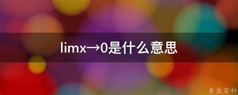 limx→0是什么意思 - 业百科