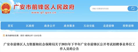 2021年四川广安市前锋区事业单位工作人员考试招聘公告【35人】