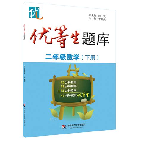 优等生题库二年级数学下册 2年级第二学期配套人教版教材正版小学教辅培优提高难度适中华东师范大学出版社_虎窝淘