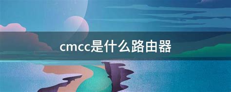 cmcc是什么(cmcc部门是什么意思啊)_金纳莱网