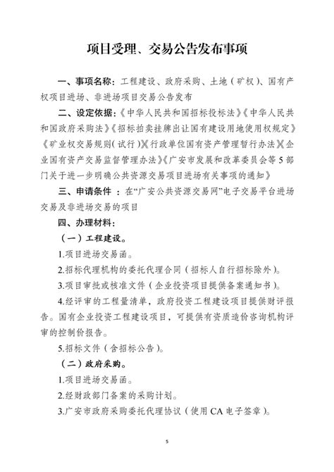 广安市公共资源交易中心办事指南（2022年4月修订版）_广安公共资源交易网