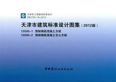 12G05-1～2：天津市建筑标准设计图集(2012版)