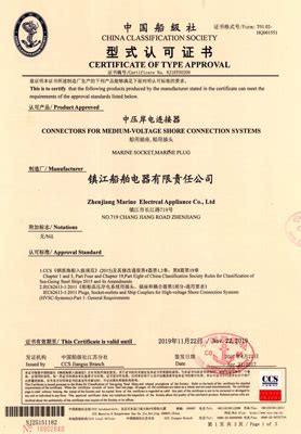 产品认证-镇江船舶电器有限责任公司