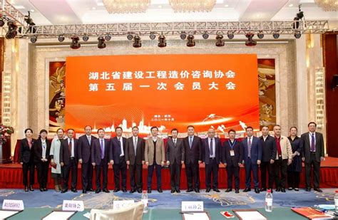[湖北]湖北省建设工程造价咨询协会第五届一次会员大会在武汉召开