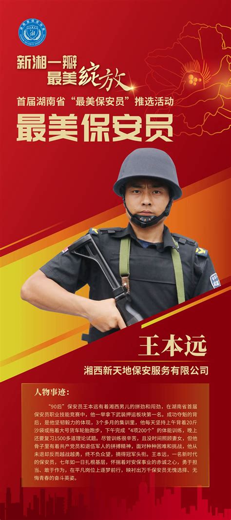 海报丨首届湖南省“最美保安员” - 民生 - 湖南在线 - 华声在线