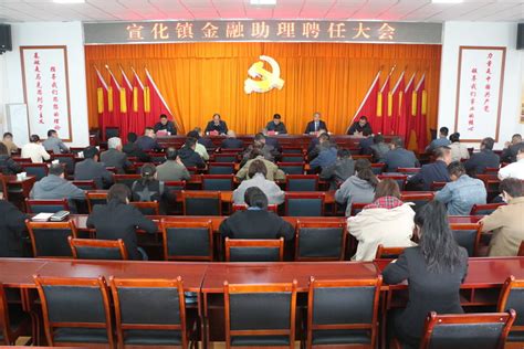 宣化镇召开金融助理聘任大会--高台县人民政府门户网站