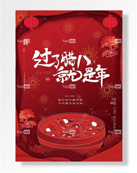 焕新农历十月初八腊日中国传统新年节日海报素材模板下载 - 图巨人