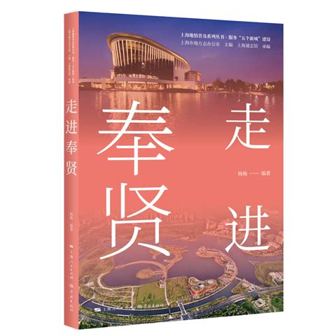 好书·新书｜上海地情普及系列丛书·服务“五个新城”之《走进奉贤》_公园_历史_建设