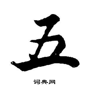 “正字五画” -做人的道理|正字|道理|福德_新浪新闻