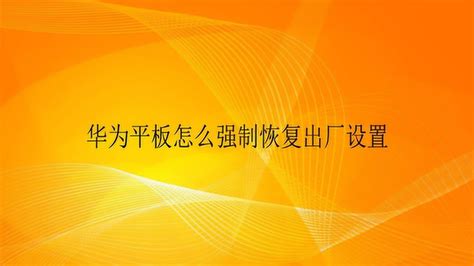 华为平板怎么打开恢复出厂设置-适会说