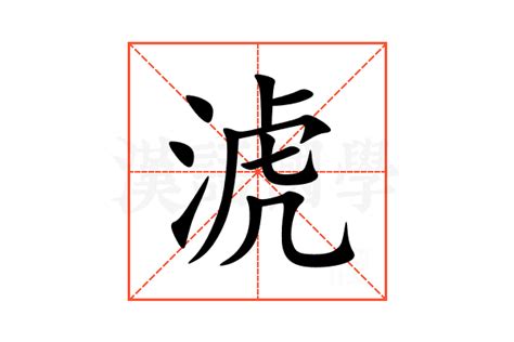 淲的意思,淲的解释,淲的拼音,淲的部首,淲的笔顺-汉语国学