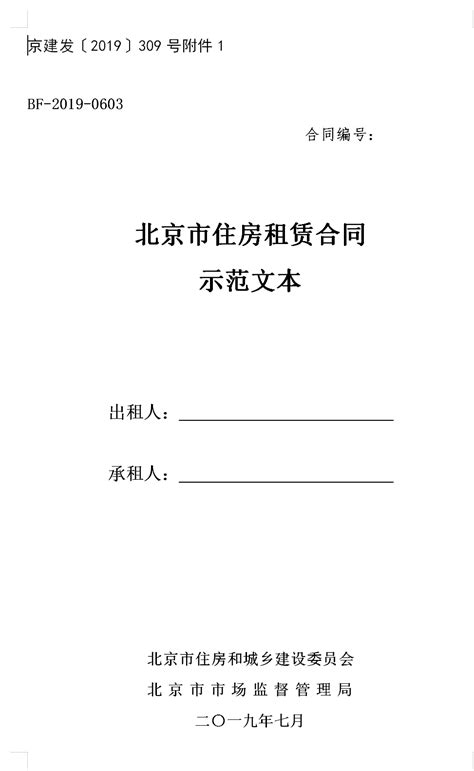 2019版《北京市住房租赁合同》示范文本下载-便民信息-墙根网