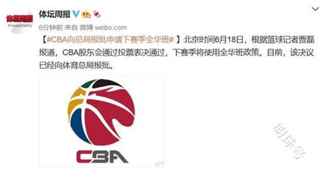 cba股东大会投票表决通过，下赛季将启用全华班政策_东方体育