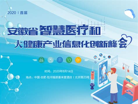 2020安徽省智慧医疗和大健康产业信息化创新峰会（合肥）_门票优惠_活动家官网报名