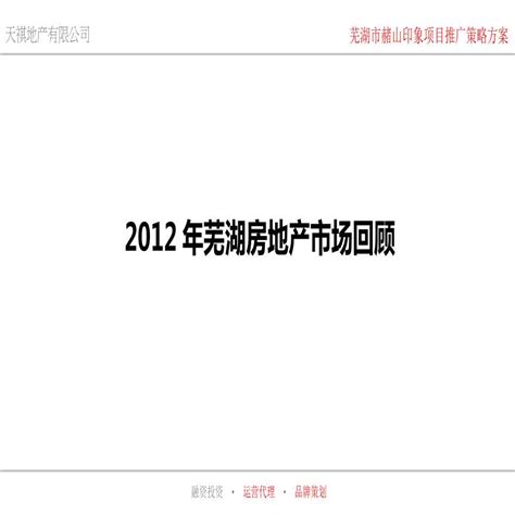 2012芜湖赭山印象推广策略提案.ppt_工程项目管理资料_土木在线