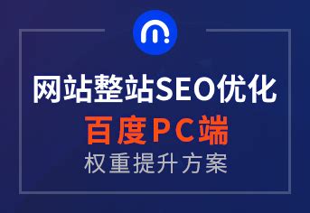 网站整站SEO优化（搜狗PC端、移动端综合提升方案） – 莫方科技