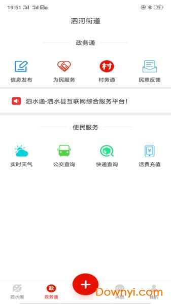 泗水通app下载-泗水通手机版下载v3.2.1 安卓版-当易网