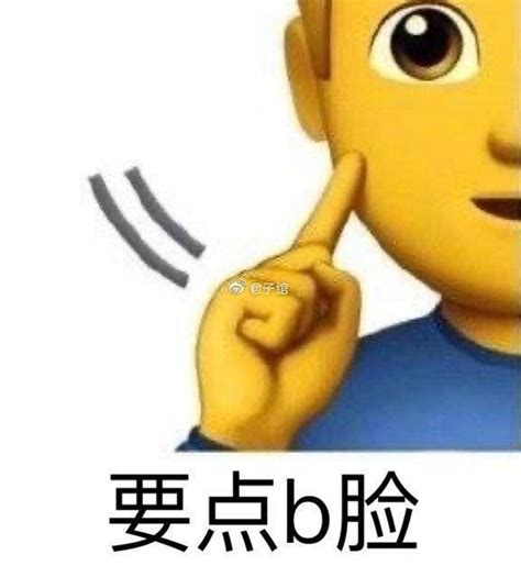 装b必备表情图片