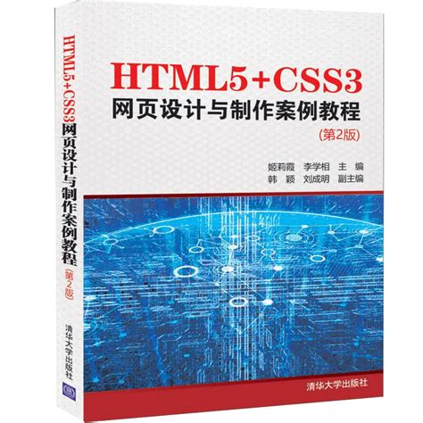 HTML5+CSS3网页设计与制作案例教程（第2版）网页设计书籍_虎窝淘