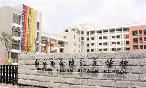 南京市金陵汇文学校（初中部）2022年非编教师招聘公告 - 知乎