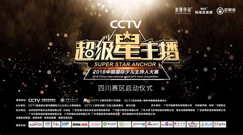 CCTV超级星主播中国国际少儿主持大赛四川赛区正式启动|主播|少儿|主持人大赛_新浪新闻