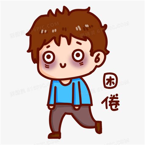 困图片