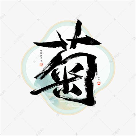 菊字毛笔艺术字艺术字设计图片-千库网