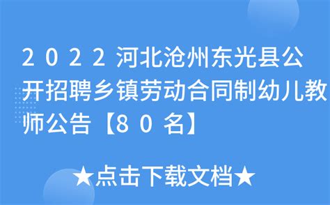 2022河北沧州东光县公开招聘乡镇劳动合同制幼儿教师公告【80名】