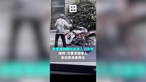 上海一老人故意推倒摩托车，车主追讨修理费未果老人却去世了_凤凰网视频_凤凰网