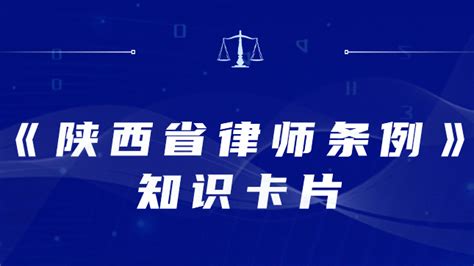 法律法规知识卡片丨《陕西省律师条例》立法过程 - 西部网（陕西新闻网）