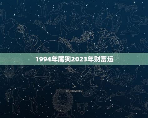 1994年属狗2023年财富运(狗年大展宏图)