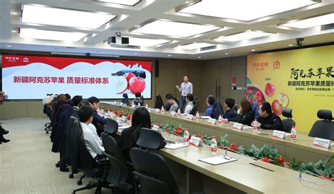 《新疆阿克苏苹果标准体系》发布 京东生鲜助力行业标准化建设 - 综合 - 大众新闻网—大众生活报官网