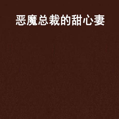 霸爱成瘾：恶魔总裁别乱来最新章节-霸爱成瘾：恶魔总裁别乱来全文在线阅读-现代言情小说 有梦文学