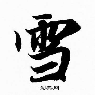 雪字,艺术节日字体,字体设计,设计模板,汇图网www.huitu.com