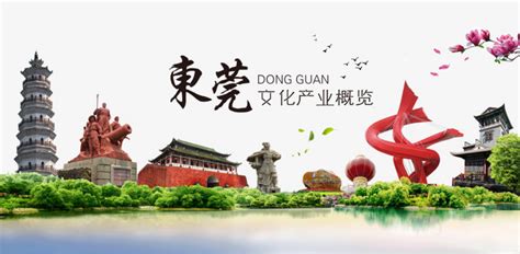 中国风东莞文化宣传PNG图片素材下载_中国PNG_熊猫办公