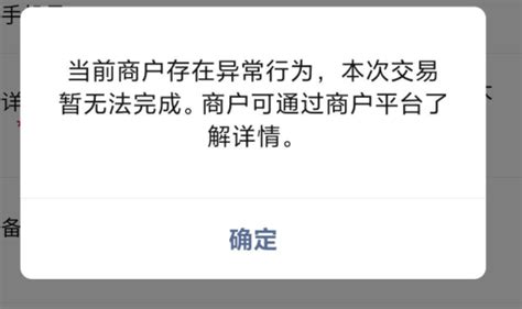 公众号h5支付时候提示，当前商户存在异常行为，本次交易暂无法完成？ | 微信开放社区