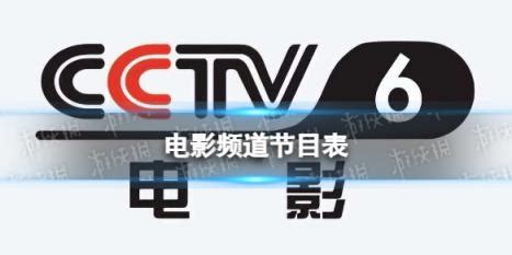cctv6 电影频道节目表（cctv6电影网节目表）_环球知识网