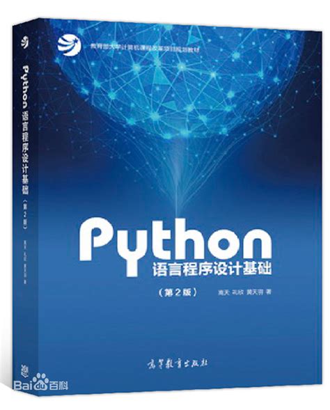 Python语言程序设计基础（第2版）课后习题答案 嵩天、礼欣、黄天羽版 高等教育出版社 试题和答案和解析 - HelloWorld开发者社区
