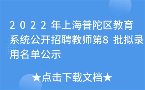 2022年上海普陀区教育系统公开招聘教师第8批拟录用名单公示